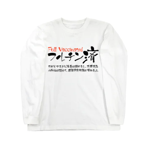 両面:黒 フルチン済 / 新型コロナワクチン2回接種済 Long Sleeve T-Shirt