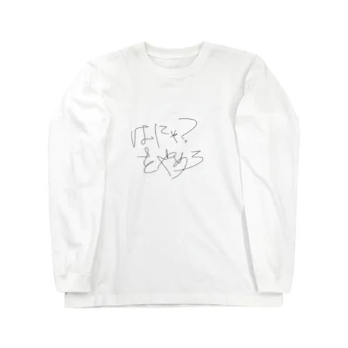 はにゃ？をやめろ Long Sleeve T-Shirt