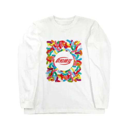 jelly beans【软粒糖豆】 ロングスリーブTシャツ