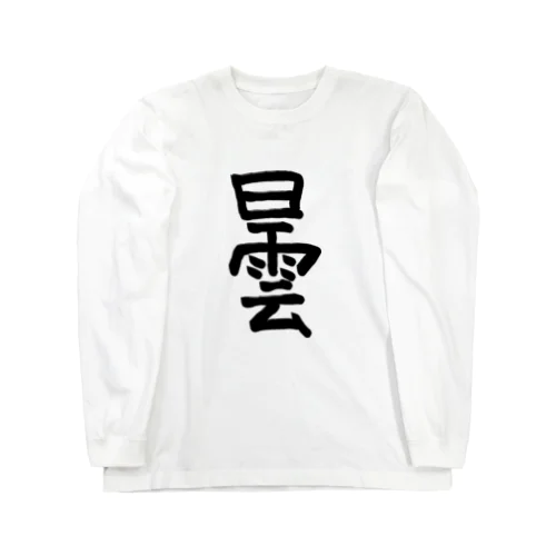 曇 Long Sleeve T-Shirt