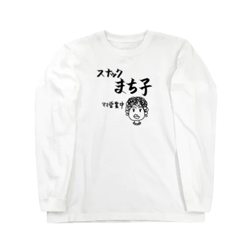 スナックまち子 ママ営業中 Long Sleeve T-Shirt