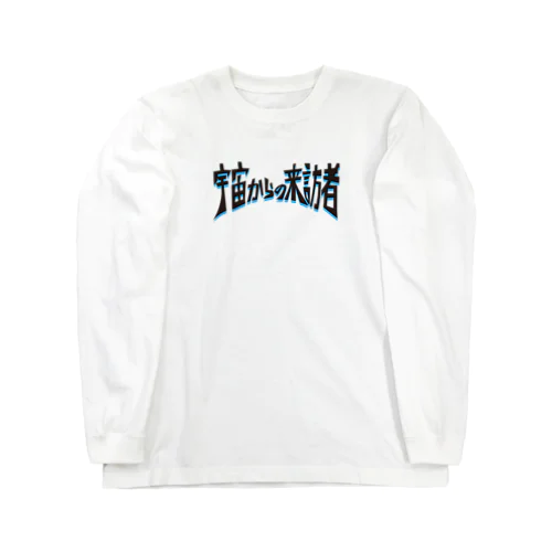 宇宙からの来訪者 Long Sleeve T-Shirt