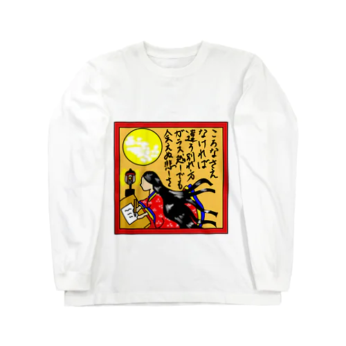 辞世の句 Long Sleeve T-Shirt