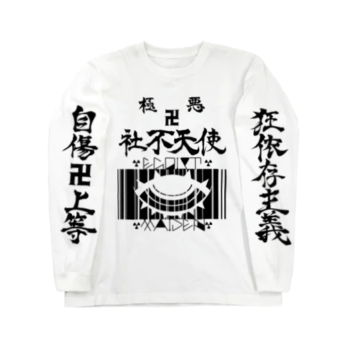 極悪社不天使！！参上！！ Long Sleeve T-Shirt