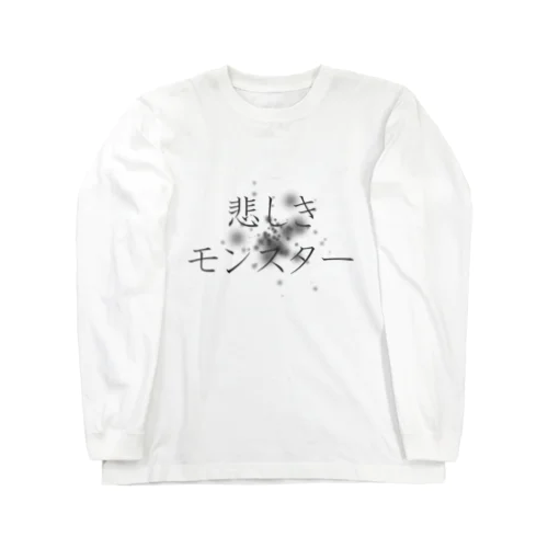 悲しきモンスター Long Sleeve T-Shirt