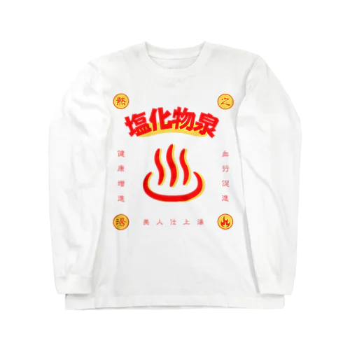 塩化物泉 Long Sleeve T-Shirt