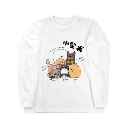 小型犬長袖Tシャツ Long Sleeve T-Shirt