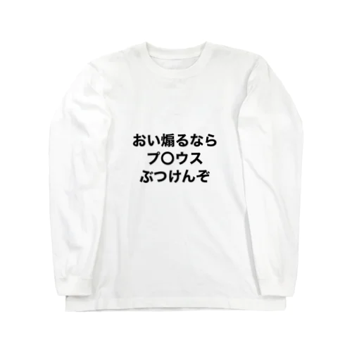 プロやねん ロングスリーブTシャツ