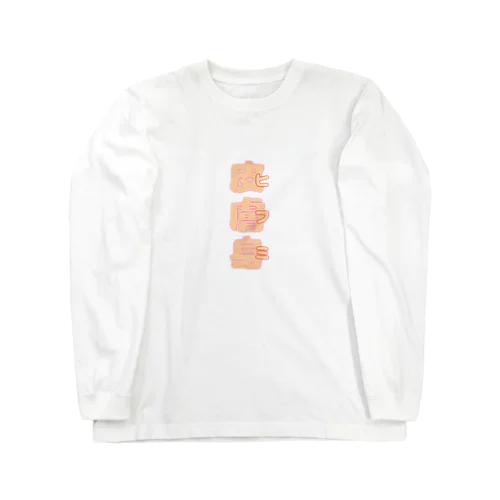 皮膚身（ヒフミ） Long Sleeve T-Shirt