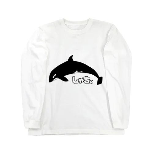 しゃち。のグッズ！ Long Sleeve T-Shirt