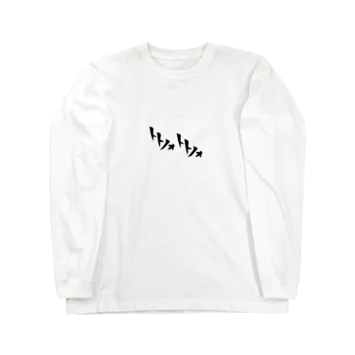 クソダサﾄﾄﾉォﾄﾄﾉォグッズ Long Sleeve T-Shirt