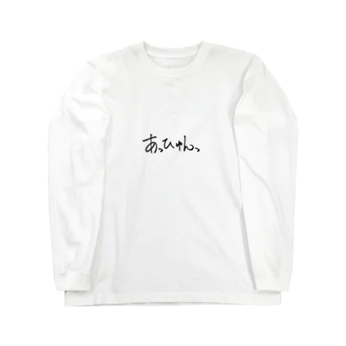 しゃっくりの何者でもない Long Sleeve T-Shirt