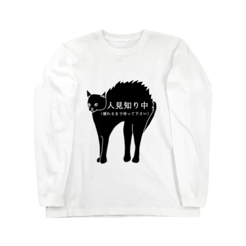 人見知り中 Long Sleeve T-Shirt