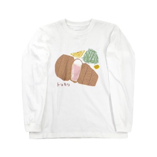 トンカツ（上ロースカツ） Long Sleeve T-Shirt