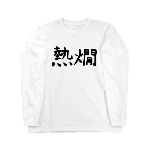 熱燗 ロングスリーブTシャツ