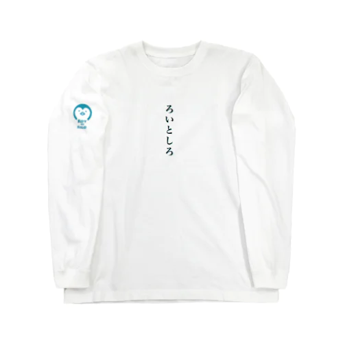 ひらがな『ろいとしろ』 Long Sleeve T-Shirt