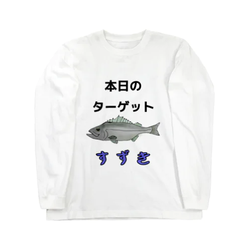 本日のターゲット：スズキver. Long Sleeve T-Shirt