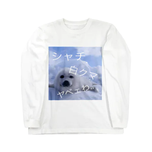 アザラシ 動物 ロングスリーブTシャツ