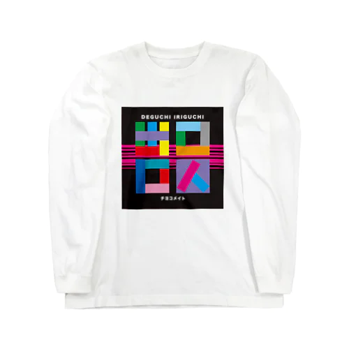 チヨコメイト／出口入口グッズ Long Sleeve T-Shirt