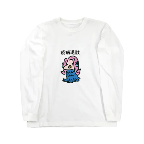 アマビエさん Long Sleeve T-Shirt