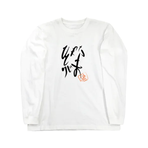 災害復興チャリティー商品(絆) Long Sleeve T-Shirt