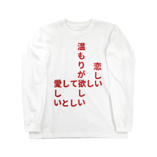 飢えている ロングスリーブTシャツ