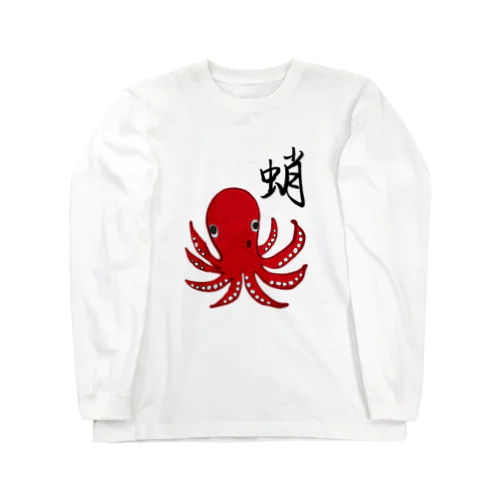 蛸！ Long Sleeve T-Shirt