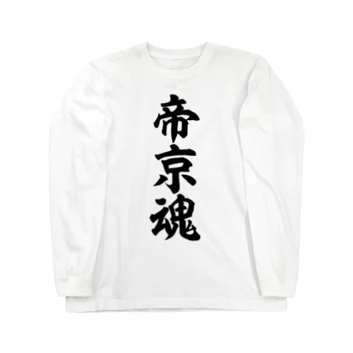 帝京魂 Long Sleeve T-Shirt