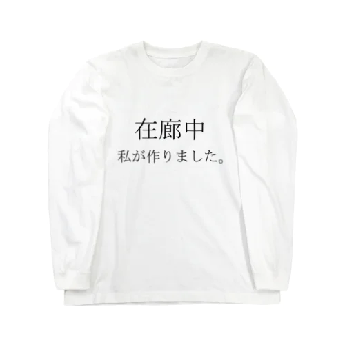 作家の主張 ロングスリーブTシャツ