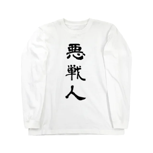 悪戦人 Long Sleeve T-Shirt