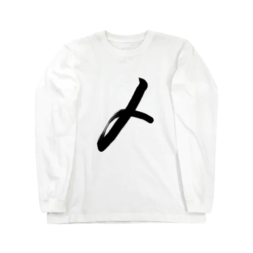 〆 Long Sleeve T-Shirt