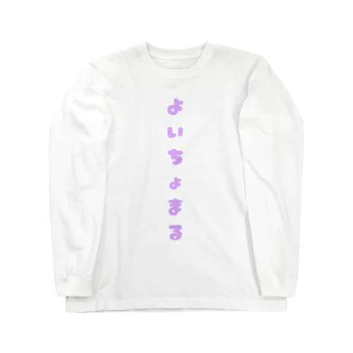 よいちょまる🖤 Long Sleeve T-Shirt