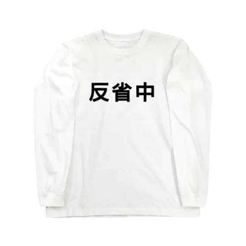 反省 後悔 ロングスリーブTシャツ