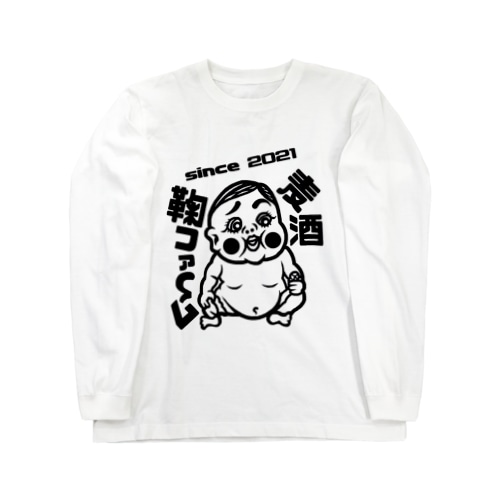 鞠ファーム0歳パキッと君 Long Sleeve T-Shirt