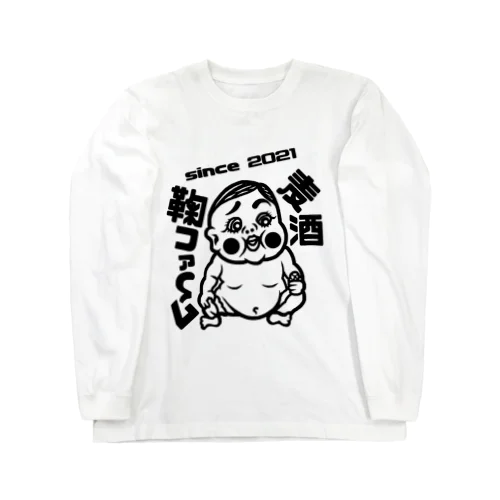 鞠ファーム0歳パキッと君 Long Sleeve T-Shirt