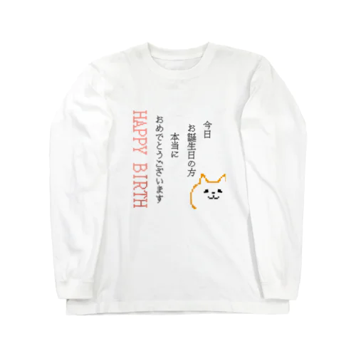 お誕生日のあなたへお祝いします Long Sleeve T-Shirt