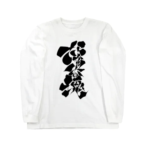 なかとみの塊 Long Sleeve T-Shirt