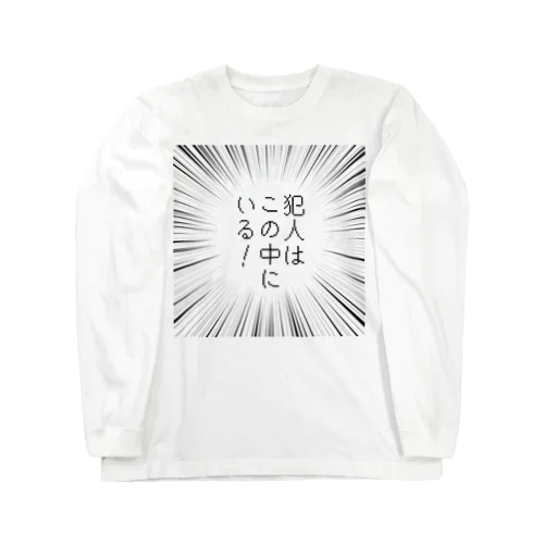 犯人はこの中にいる！ Long Sleeve T-Shirt