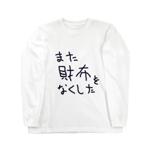 また財布をなくした Long Sleeve T-Shirt