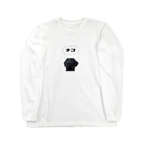 ラブラドールｽｷ⑨ Long Sleeve T-Shirt