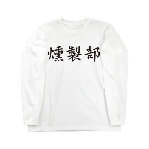 燻製部 ロングスリーブTシャツ