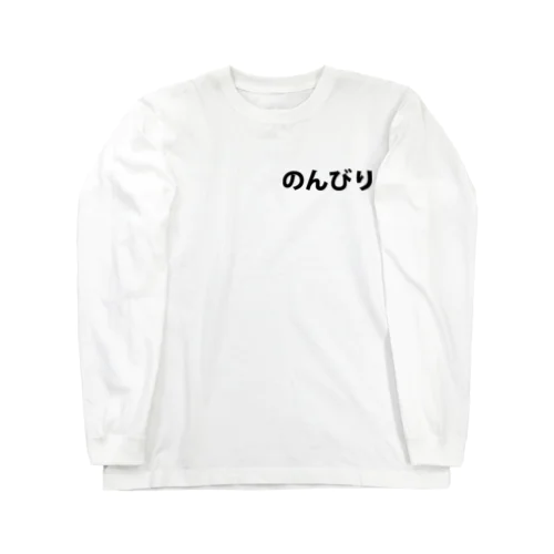 のんびりグッズ Long Sleeve T-Shirt