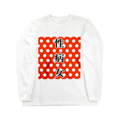 性病女 Long Sleeve T-Shirt