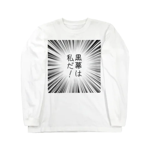 黒幕は私だ！ Long Sleeve T-Shirt