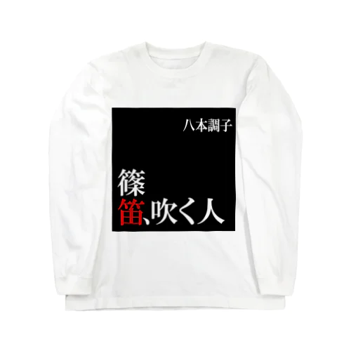 篠笛吹く人Tシャツ ロングスリーブTシャツ