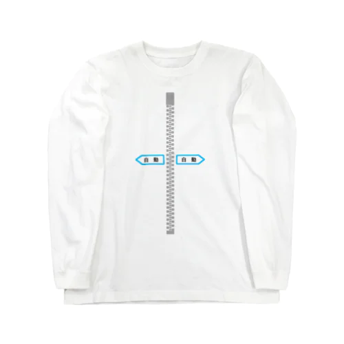 自動ドア型チャック Long Sleeve T-Shirt