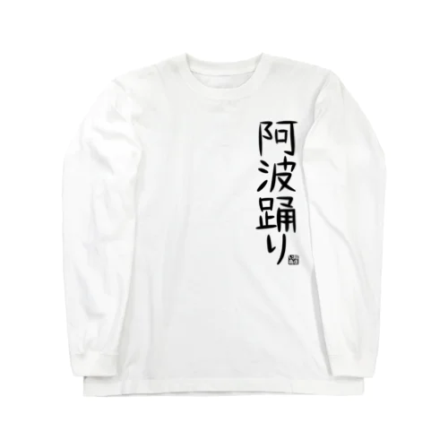 ただの阿波踊り。 ロングスリーブTシャツ