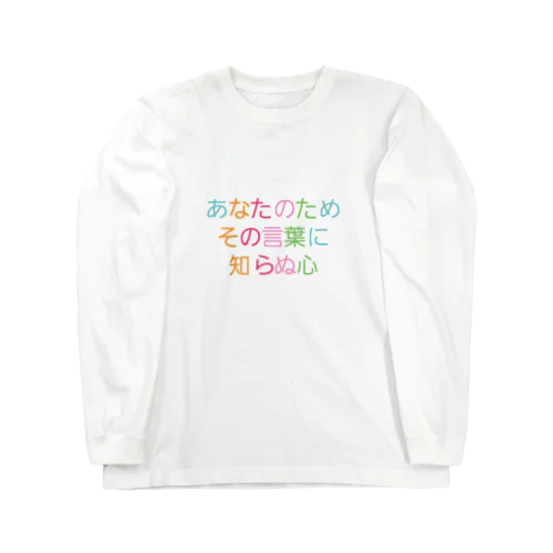 おせっかいもほどほどに ロングスリーブTシャツ