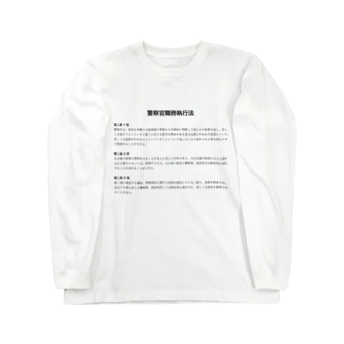 職務質問を拒否する方法 #職務質問撃退 Long Sleeve T-Shirt