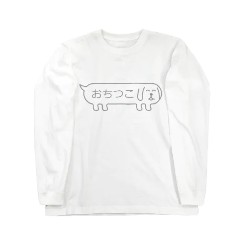 ふきだしいぬ【おちつこ】 ロングスリーブTシャツ